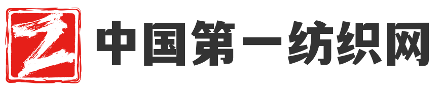 中国第一纺织网